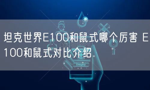 坦克世界E100和鼠式哪个厉害 E100和鼠式对比介绍