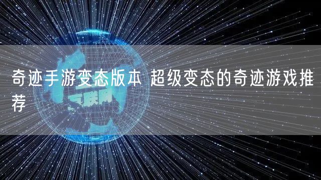 奇迹手游变态版本 超级变态的奇迹游戏推荐