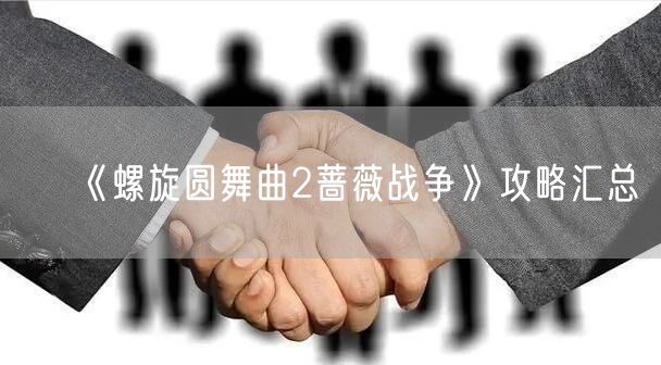 《螺旋圆舞曲2蔷薇战争》攻略汇总