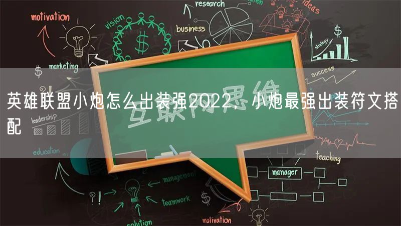 英雄联盟小炮怎么出装强2022，小炮最强出装符文搭配