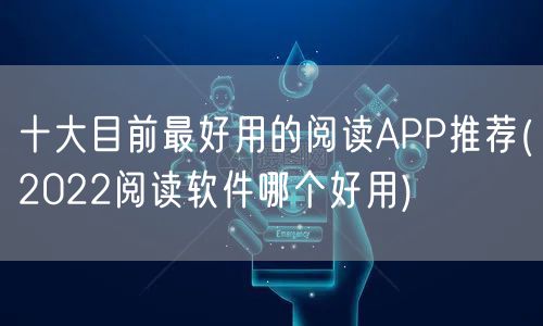 十大目前最好用的阅读APP推荐(2022阅读软件哪个好用)