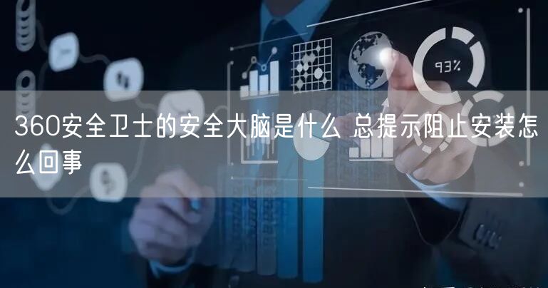 360安全卫士的安全大脑是什么 总提示阻止安装怎么回事
