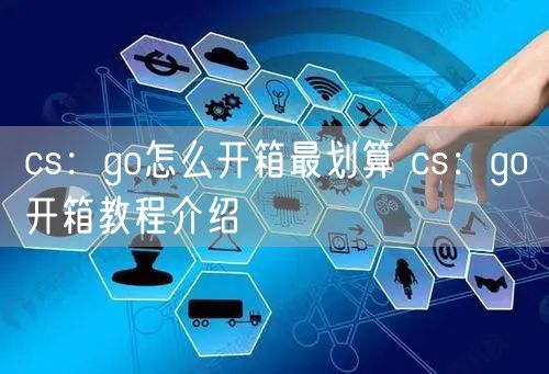 cs：go怎么开箱最划算 cs：go开箱教程介绍