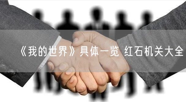 《我的世界》具体一览 红石机关大全