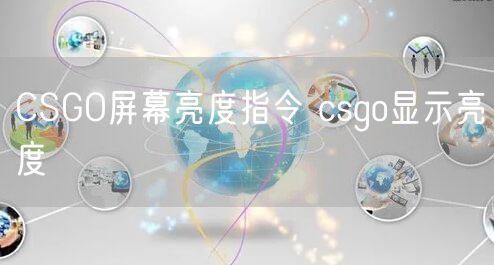 CSGO屏幕亮度指令 csgo显示亮度