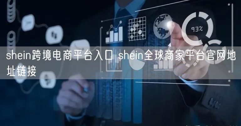shein跨境电商平台入口 shein全球商家平台官网地址链接