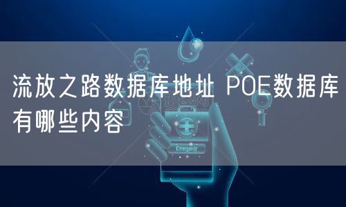 流放之路数据库地址 POE数据库有哪些内容