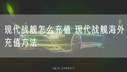 现代战舰怎么充值 现代战舰海外充值方法
