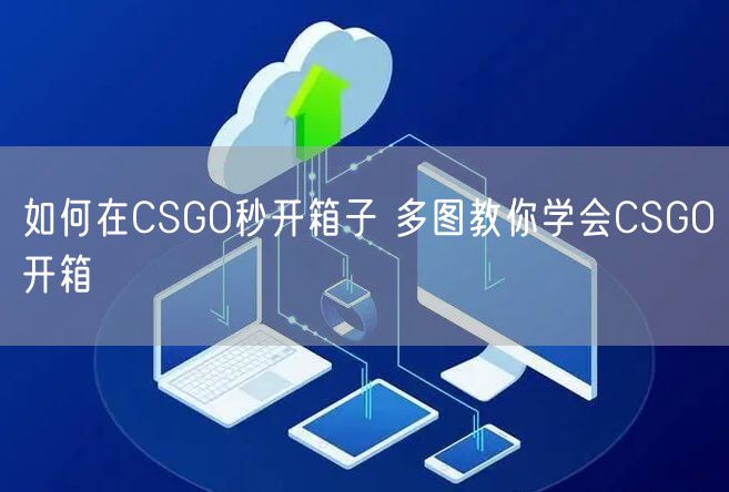 如何在CSGO秒开箱子 多图教你学会CSGO开箱