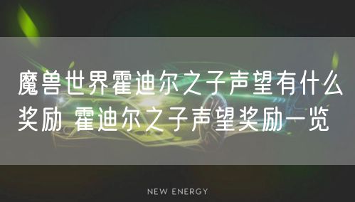 魔兽世界霍迪尔之子声望有什么奖励 霍迪尔之子声望奖励一览