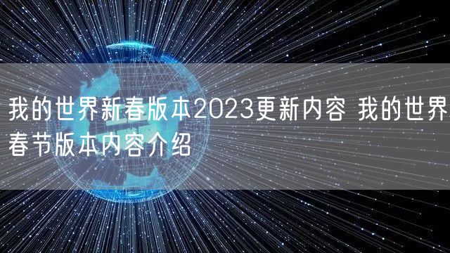 我的世界新春版本2023更新内容 我的世界春节版本内容介绍