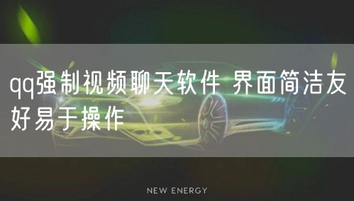 qq强制视频聊天软件 界面简洁友好易于操作