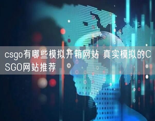 csgo有哪些模拟开箱网站 真实模拟的CSGO网站推荐