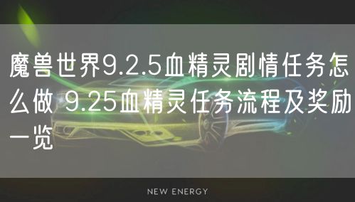魔兽世界9.2.5血精灵剧情任务怎么做 9.25血精灵任务流程及奖励一览
