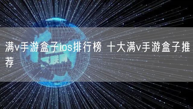 满v手游盒子ios排行榜 十大满v手游盒子推荐