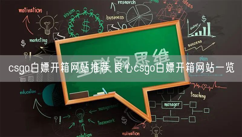 csgo白嫖开箱网站推荐 良心csgo白嫖开箱网站一览