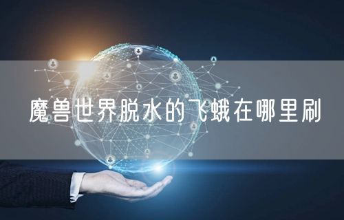 魔兽世界脱水的飞蛾在哪里刷