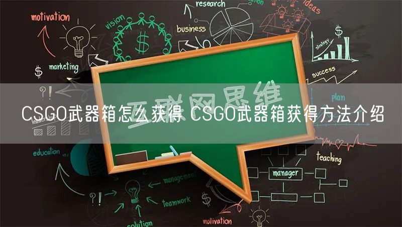 CSGO武器箱怎么获得 CSGO武器箱获得方法介绍