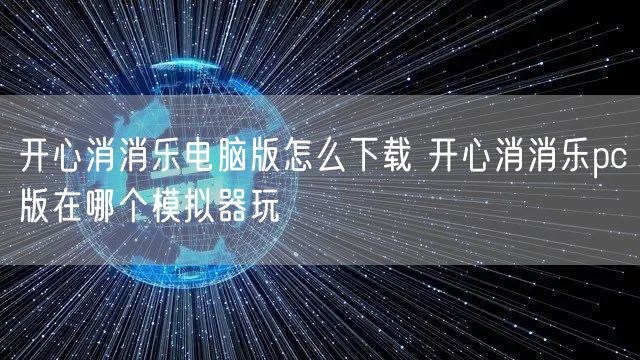 开心消消乐电脑版怎么下载 开心消消乐pc版在哪个模拟器玩