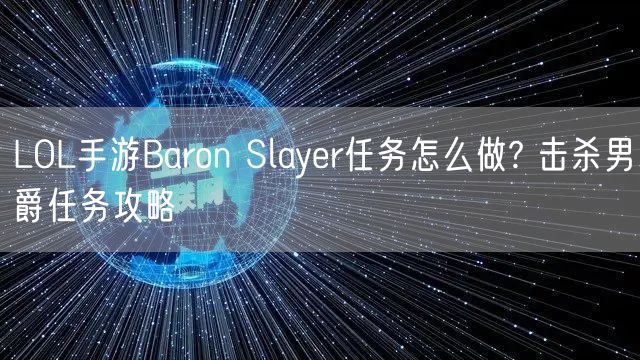 LOL手游Baron Slayer任务怎么做? 击杀男爵任务攻略