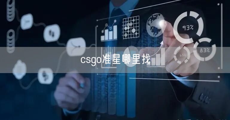 csgo准星哪里找