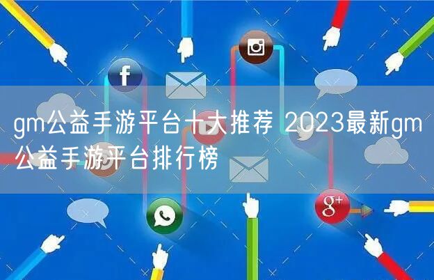 gm公益手游平台十大推荐 2023最新gm公益手游平台排行榜