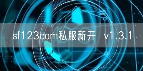 sf123com私服新开  v1.3.1