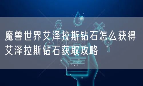 魔兽世界艾泽拉斯钻石怎么获得 艾泽拉斯钻石获取攻略