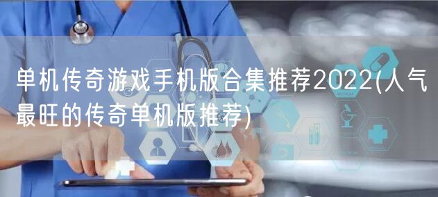 单机传奇游戏手机版合集推荐2022(人气最旺的传奇单机版推荐)