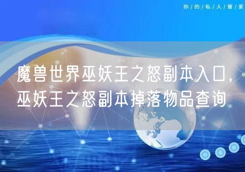 魔兽世界巫妖王之怒副本入口，巫妖王之怒副本掉落物品查询