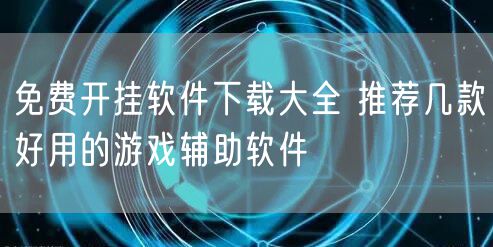 免费开挂软件下载大全 推荐几款好用的游戏辅助软件