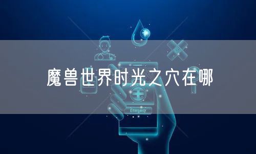 魔兽世界时光之穴在哪