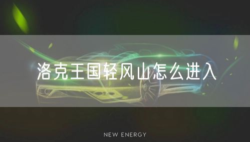 洛克王国轻风山怎么进入