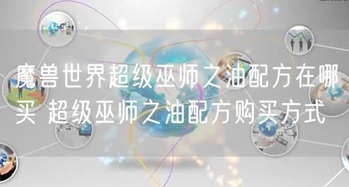 魔兽世界超级巫师之油配方在哪买 超级巫师之油配方购买方式