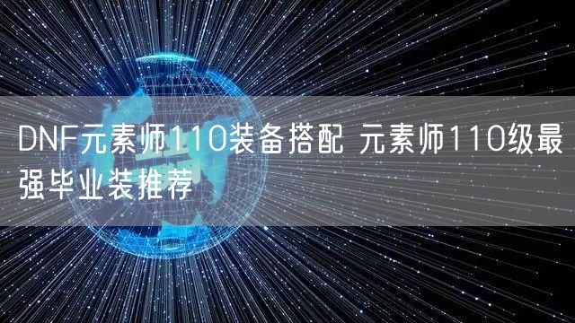 DNF元素师110装备搭配 元素师110级最强毕业装推荐