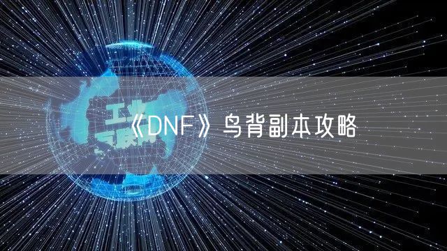 《DNF》鸟背副本攻略