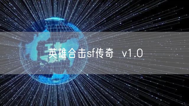 英雄合击sf传奇  v1.0