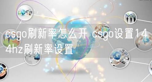 csgo刷新率怎么开 csgo设置144hz刷新率设置