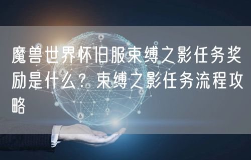 魔兽世界怀旧服束缚之影任务奖励是什么？束缚之影任务流程攻略