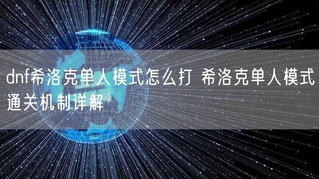 dnf希洛克单人模式怎么打 希洛克单人模式通关机制详解