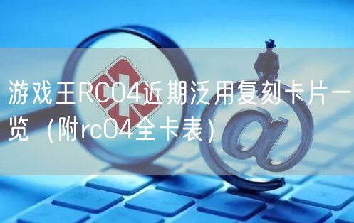 游戏王RC04近期泛用复刻卡片一览（附rc04全卡表）