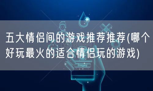 五大情侣间的游戏推荐推荐(哪个好玩最火的适合情侣玩的游戏)
