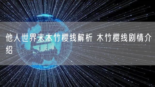 他人世界末木竹樱线解析 木竹樱线剧情介绍
