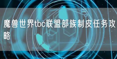 魔兽世界tbc联盟部族制皮任务攻略