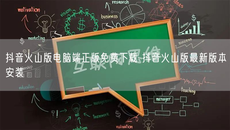 抖音火山版电脑端正版免费下载 抖音火山版最新版本安装