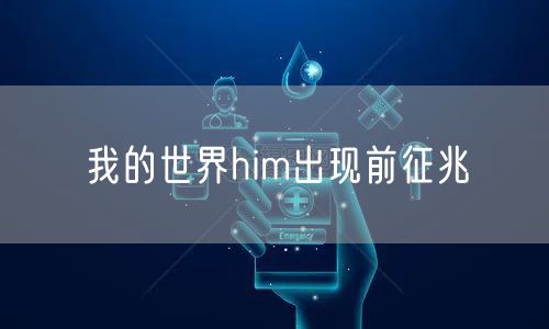 我的世界him出现前征兆