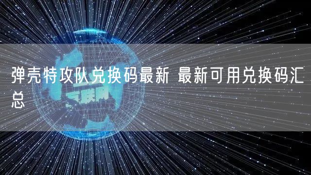弹壳特攻队兑换码最新 最新可用兑换码汇总