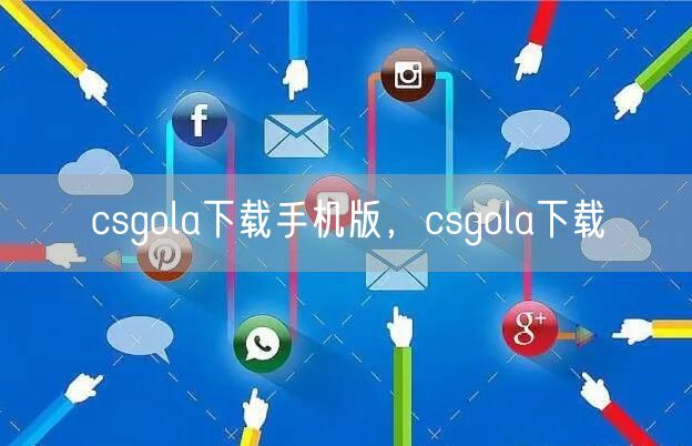 csgola下载手机版，csgola下载