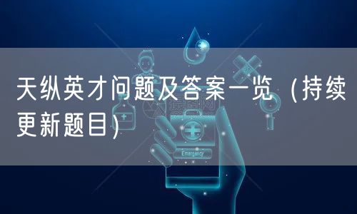 天纵英才问题及答案一览（持续更新题目）