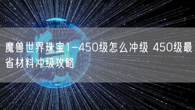 魔兽世界珠宝1-450级怎么冲级 450级最省材料冲级攻略